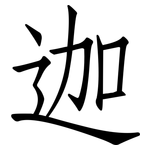 迦: 仿宋體 迦: 仿宋體