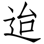 迨: 仿宋體