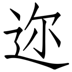 迩: 仿宋體