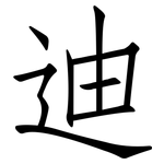迪: 仿宋體 迪: 仿宋體