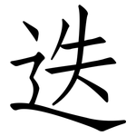 迭: 仿宋體