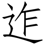 迮: 仿宋體