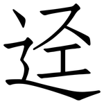 迳: 仿宋體