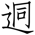 迵: 仿宋體