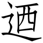 迺: 仿宋體