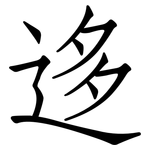 迻: 仿宋體