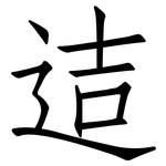 迼: 仿宋體