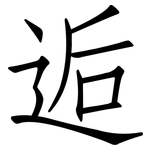 逅: 仿宋體