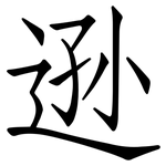逊: 仿宋體 逊: 仿宋體