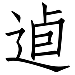 逌: 仿宋體