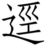 逕: 仿宋體