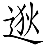 逖: 仿宋體