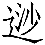 逤: 仿宋體