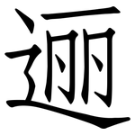 逦: 仿宋體