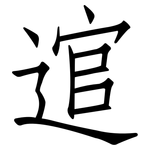 逭: 仿宋體
