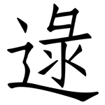 逯: 仿宋體