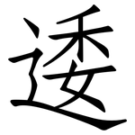 逶: 仿宋體