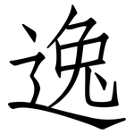 逸: 仿宋體