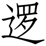 逻: 仿宋體 逻: 仿宋體