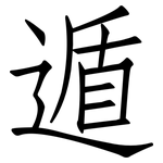 遁: 仿宋體
