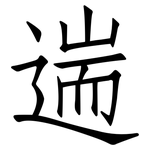 遄: 仿宋體