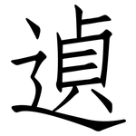 遉: 仿宋體