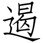 遏: 仿宋體
