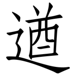 遒: 仿宋體