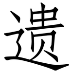 遗: 仿宋體