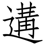 遘: 仿宋體