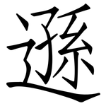 遜: 仿宋體 遜: 仿宋體