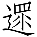 遝: 仿宋體