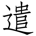 遣: 仿宋體 遣: 仿宋體