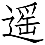 遥: 仿宋體 遥: 仿宋體