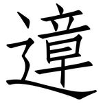 遧: 仿宋體