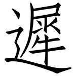 遲: 仿宋體 遲: 仿宋體