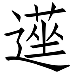 遳: 仿宋體