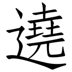 遶: 仿宋體