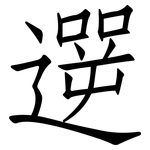 遻: 仿宋體
