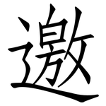 邀: 仿宋體 邀: 仿宋體