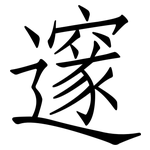 邃: 仿宋體