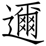 邇: 仿宋體