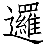 邏: 仿宋體 邏: 仿宋體