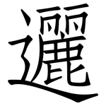 邐: 仿宋體