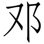 邓: 仿宋體