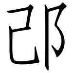 邔: 仿宋體