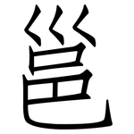 邕: 仿宋體