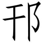 邗: 仿宋體