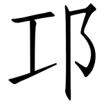 邛: 仿宋體