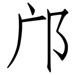 邝: 仿宋體